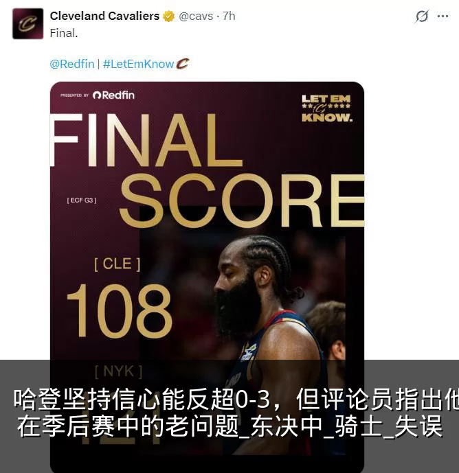 哈登坚持信心能反超0-3,但评论员指出他在季后赛中的老问题_东决中_骑士_失误